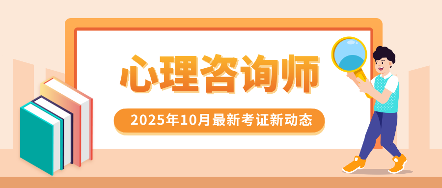 心理咨询师资格证已取消，2025年心理咨询师证书报考条件