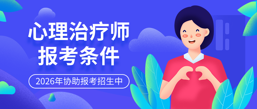国家卫健委、人社部发证丨2026年心理治疗师报考要求及操作流程！