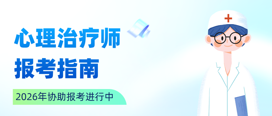 2026年心理治疗师资格考试报考条件&工作年限对照表，自查是否符合！