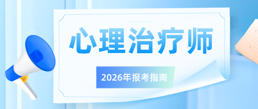 2026年心理治疗师考试报名指南！