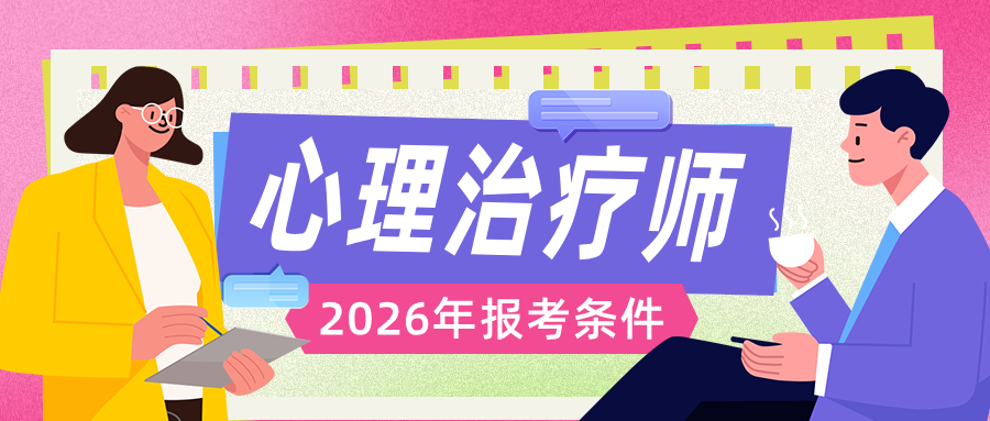 2026年心理治疗师报考指南：条件、要求与步骤详细参考！