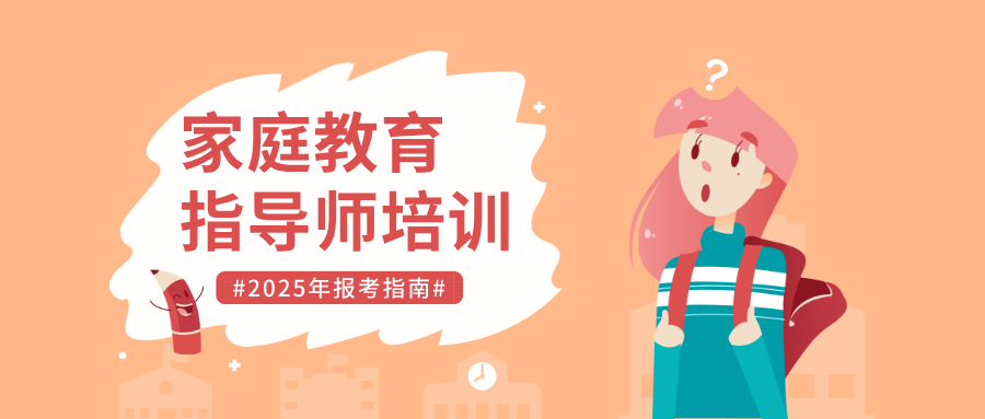 2025年含金量最高的《家庭教育指导师》证书报考指南