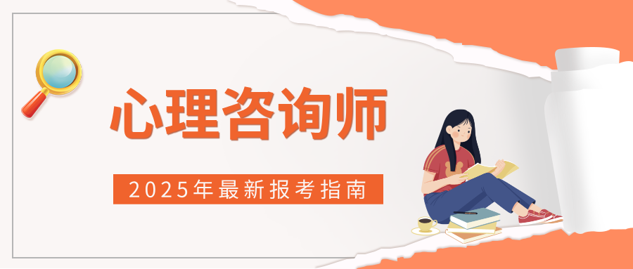 人社部取消心理咨询师资格证！2025年心理证书最新报考条件指南全攻略