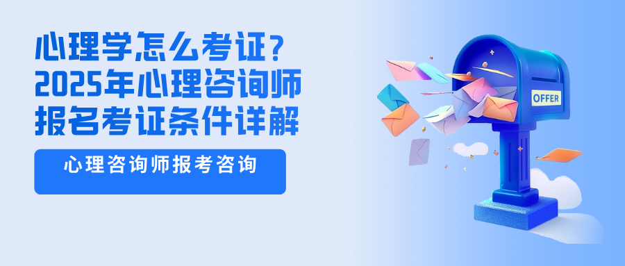 人社部心理咨询师资格证取消后，心理学怎么考证？2025心理咨询师报名考证条件详解