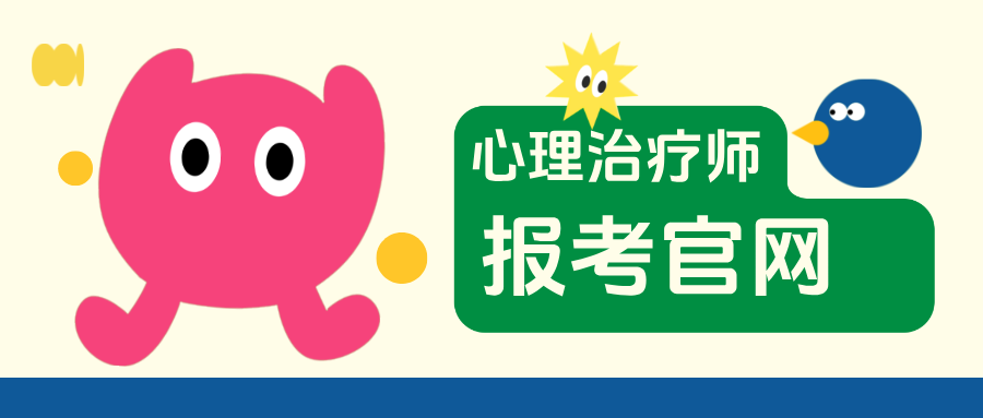 心理治疗师考试报考官网：2026年卫健委心理治疗师报考条件及要求速览！