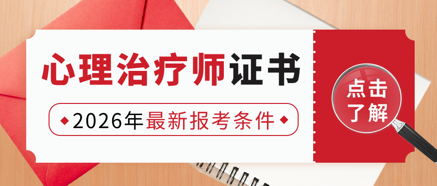 国家认可的心理证书！2026年心理治疗师最新报考条件、考试安排！