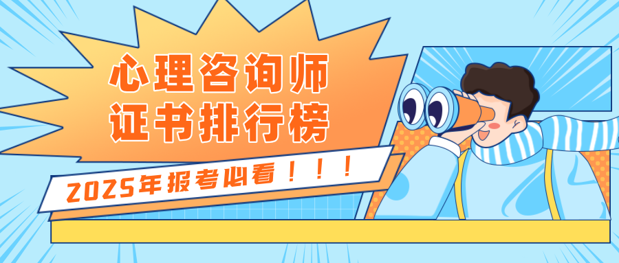 心理咨询师证书等级划分：含金量最高的是哪本？（附2025年报考条件、流程、费用）