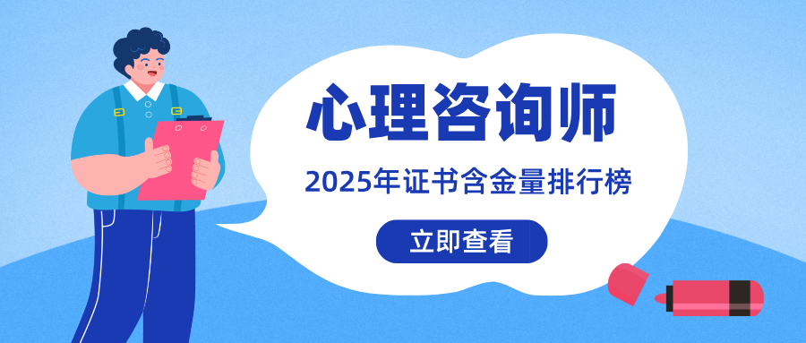心理咨询师报考条件有哪些要求？2025年考试时间、报名流程全解析！