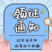 2025心理治疗师证书领取通知！这些地区可以领纸质证书啦！附2026心报考指南