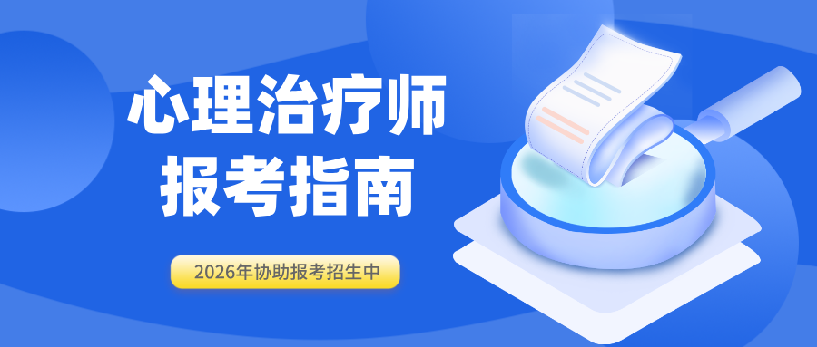 国家卫健委、人社部发证丨2026年心理治疗师报名考试指南