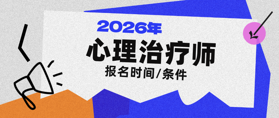 含金量超高的心理治疗师证书！2026年报名时间及条件超详细攻略