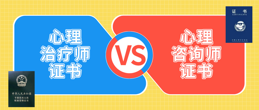 2025年心理考证必看 | 心理治疗师VS心理咨询师的区别，附报考条件、报考流程