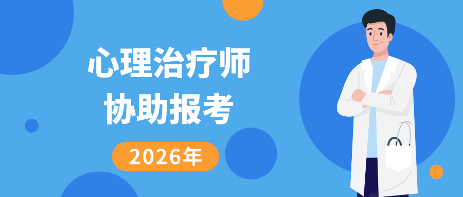 国家卫健委、人社部发证丨2026年心理治疗师报名考试指南