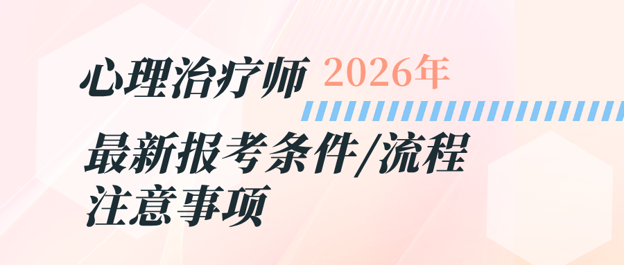 国家卫健委人社部发证丨2026心理治疗师最新报考条件及证书报名流程指南