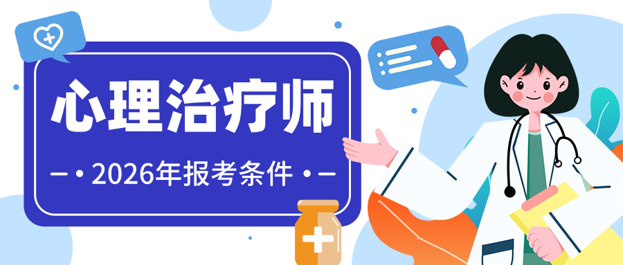 国家卫健委、人社部发证丨2026年心理治疗师报考指南