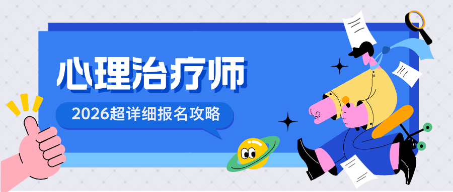 国家卫健委、人社部联合发证！2026年心理治疗师报考条件/要求/流程合集