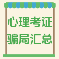 心理咨询师证书骗局汇总！2025年考证必看，附正确报考指南~