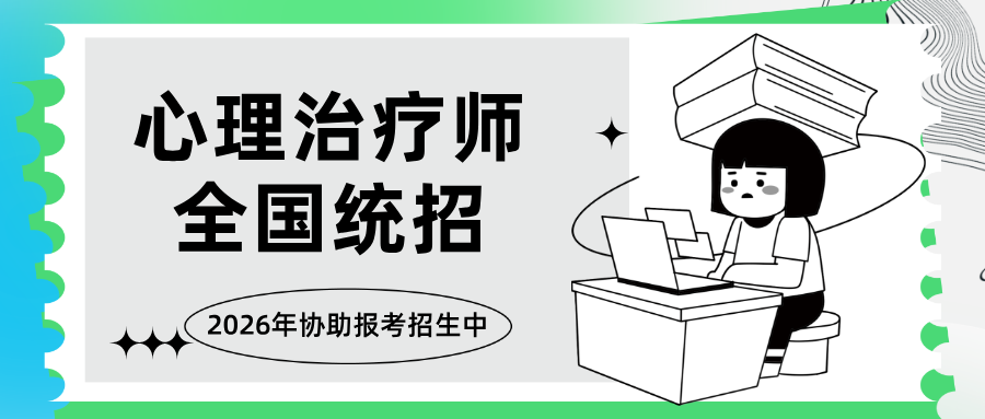 国家卫健委、人社部联合发证丨2026年心理治疗师全国统一报考指南！