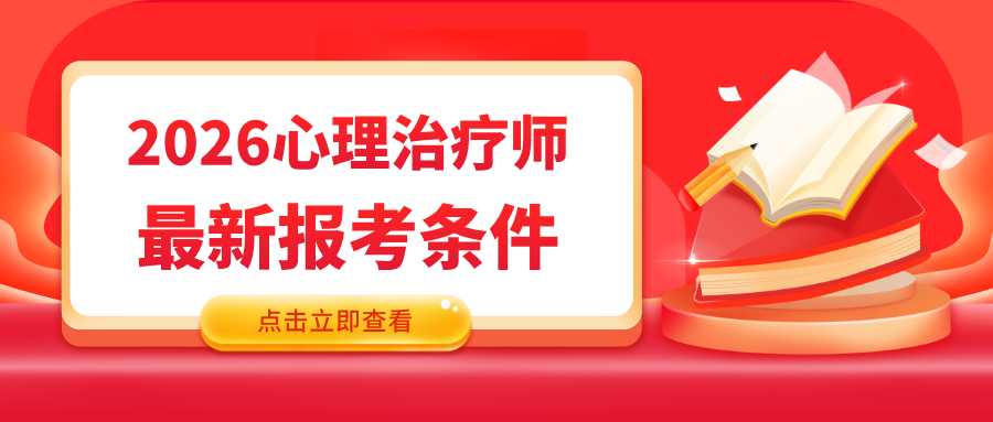 国家卫健委、人社部发证！超详细的2026年心理治疗师报考指南（附报考条件）！