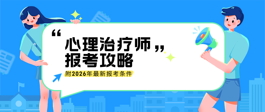 【国考！2026心理治疗师招生】国家卫健委、人社部发证！心理治疗师超详细报考攻略