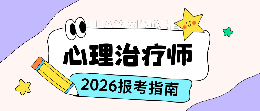 建议收藏！关于心理治疗师资格证书报考指南（附报考条件/流程/避坑指南）