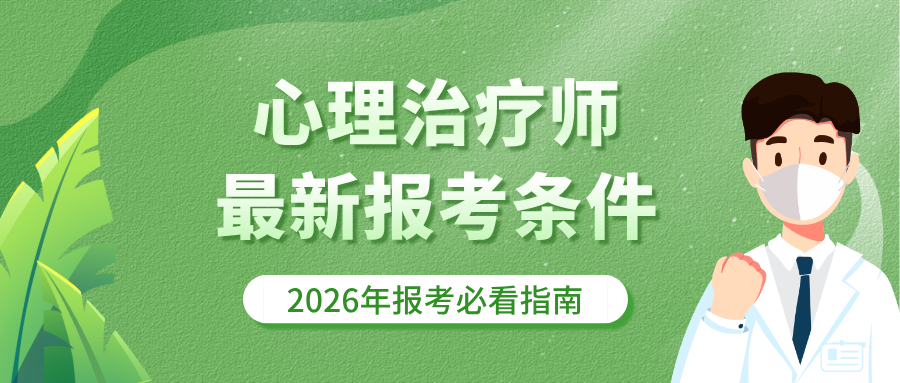国家唯一认可的权威心理证书！2026年心理治疗师最新报考条件！