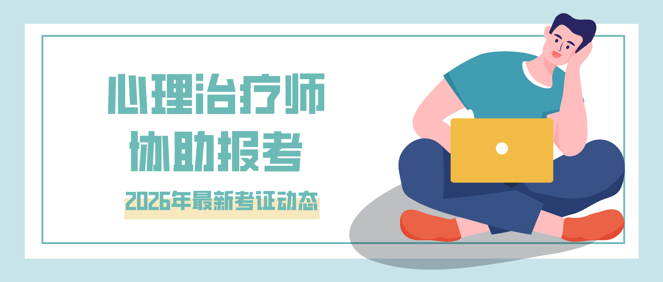 国家卫健委、人社部发证！超详细的2026年心理治疗师报考指南！