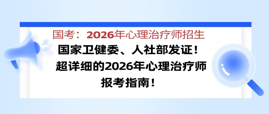 国家卫健委、人社部共同发证！2026心理治疗师报考条件公开，速查！