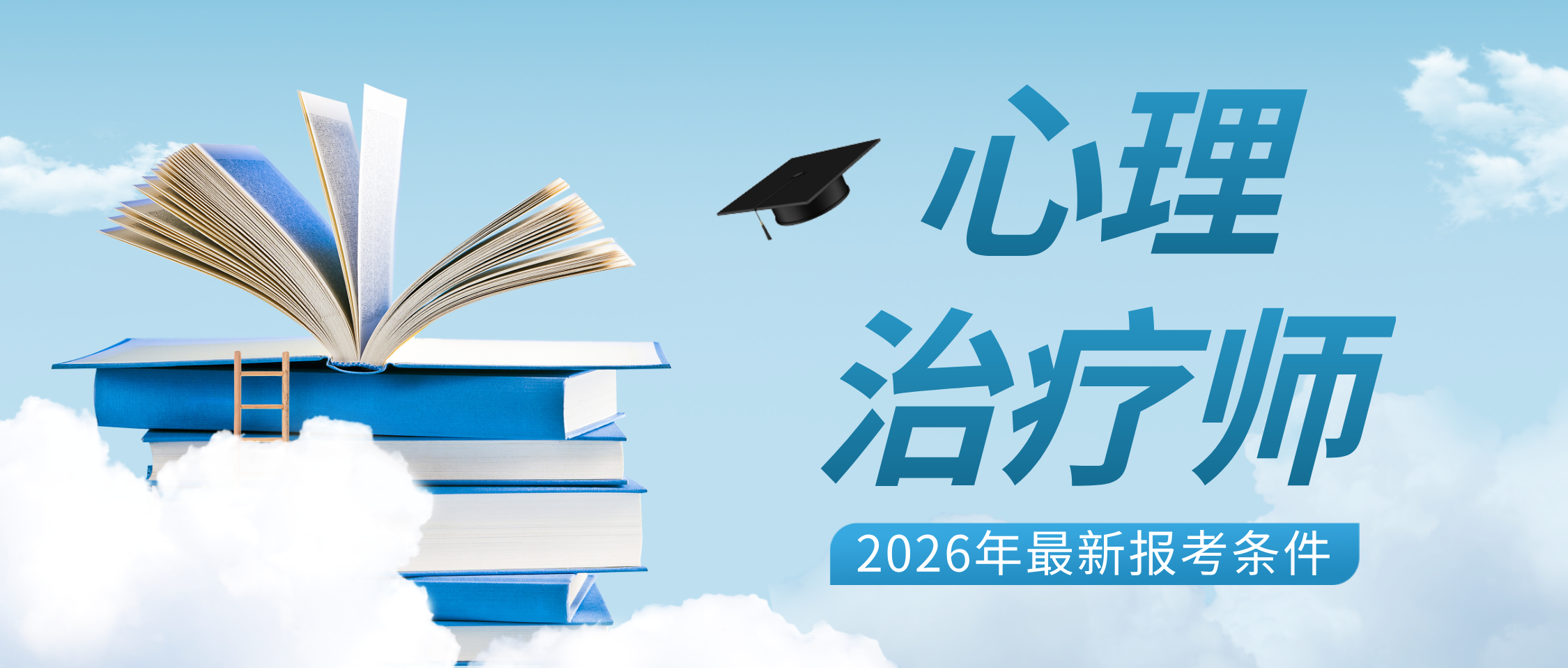 国家卫健委、人社部心理治疗师资格证统招！2026年报考条件、考试时间超全整理！