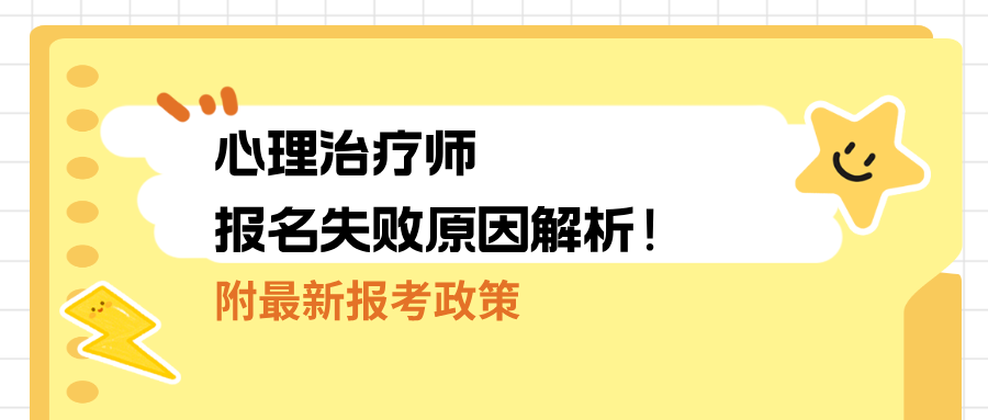 心理治疗师报名审核失败的常见原因！你中招了吗？附2026年心理治疗师最新报考条件