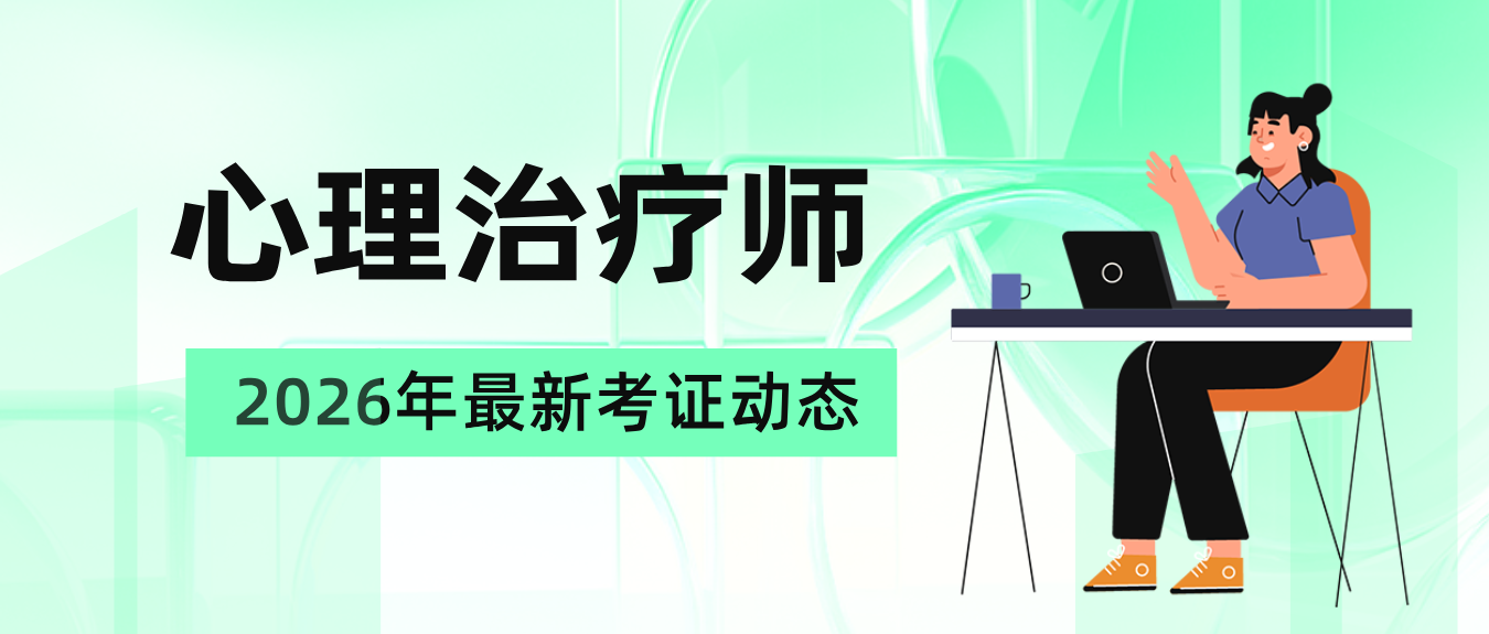 2026年心理治疗师报名考试指南 | 全国唯一认可、含金量最高的心理证书！