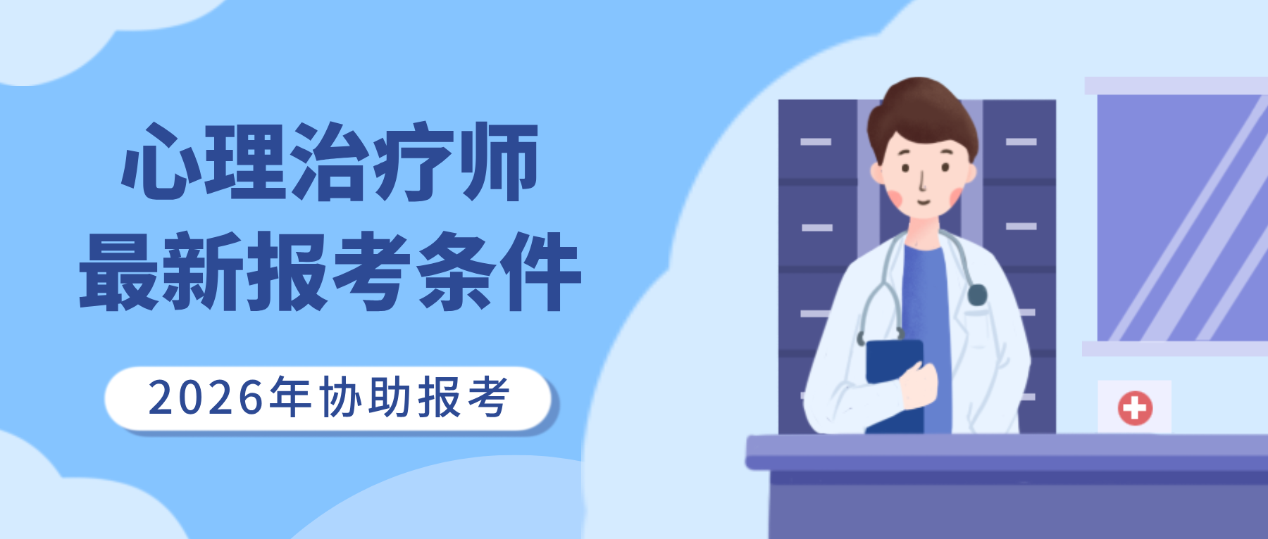 2026年国家卫健委、人社部心理治疗师报考条件及要求速览！附报名官网及流程！