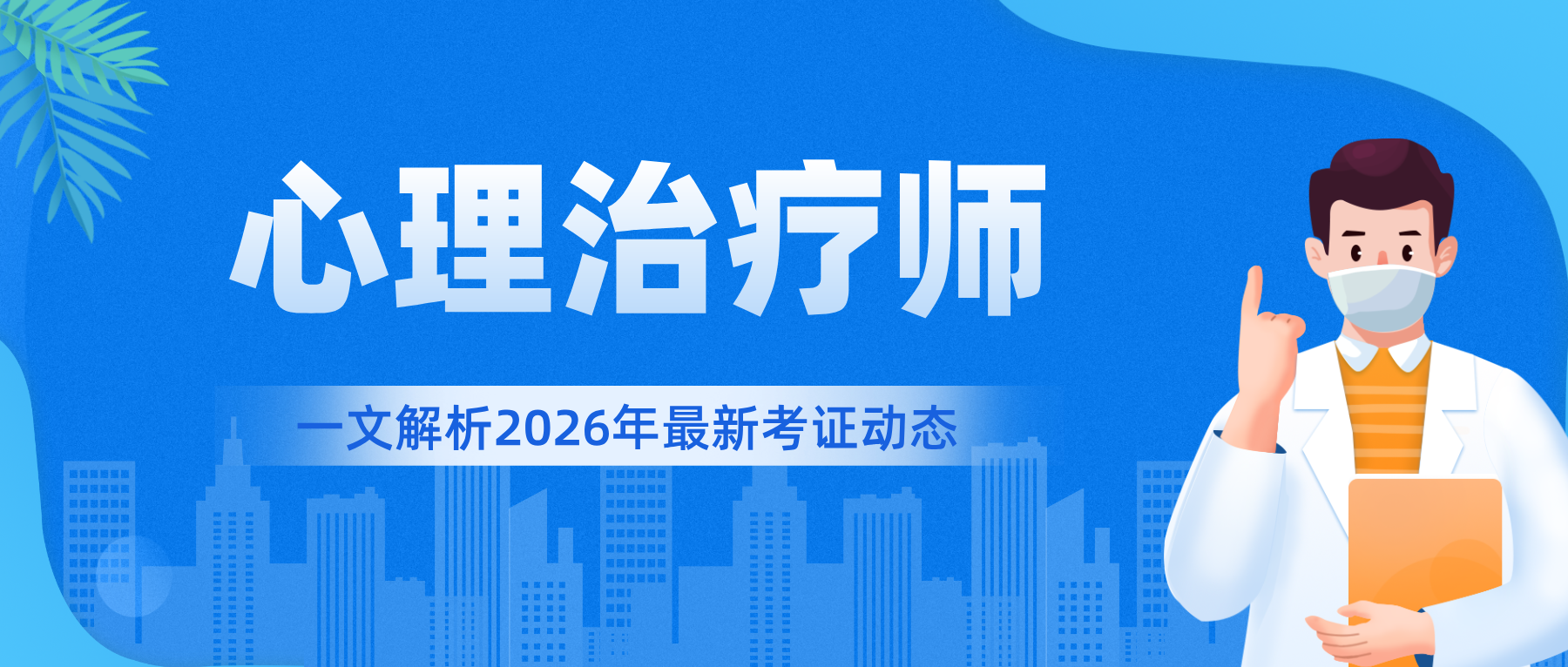 2026年心理治疗师全国统招 | 心理学/医学等相关专业可协助报名！
