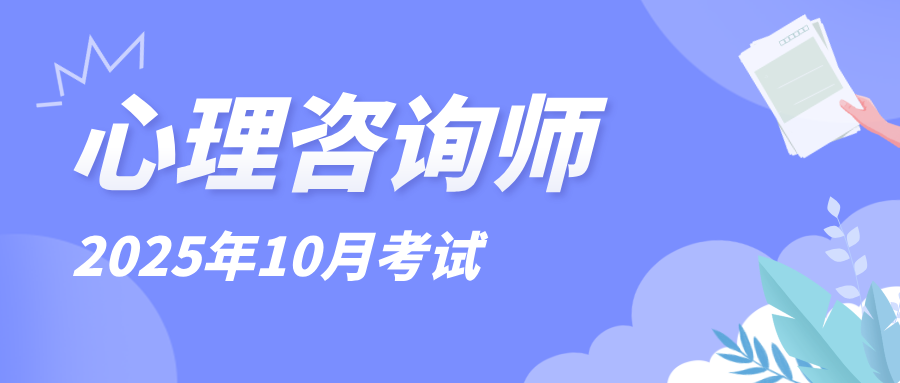 2025年中国心理卫生协会心理咨询师最新报考规定，附全国统一报考指南