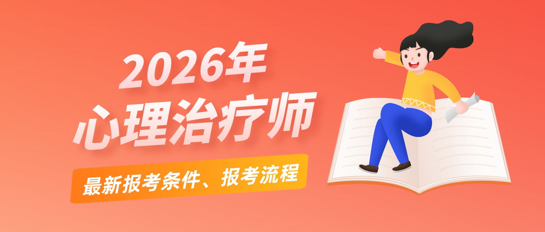 【卫生职称系列】 2026年心理治疗师专业技术资格考试招生简章（全国统招）