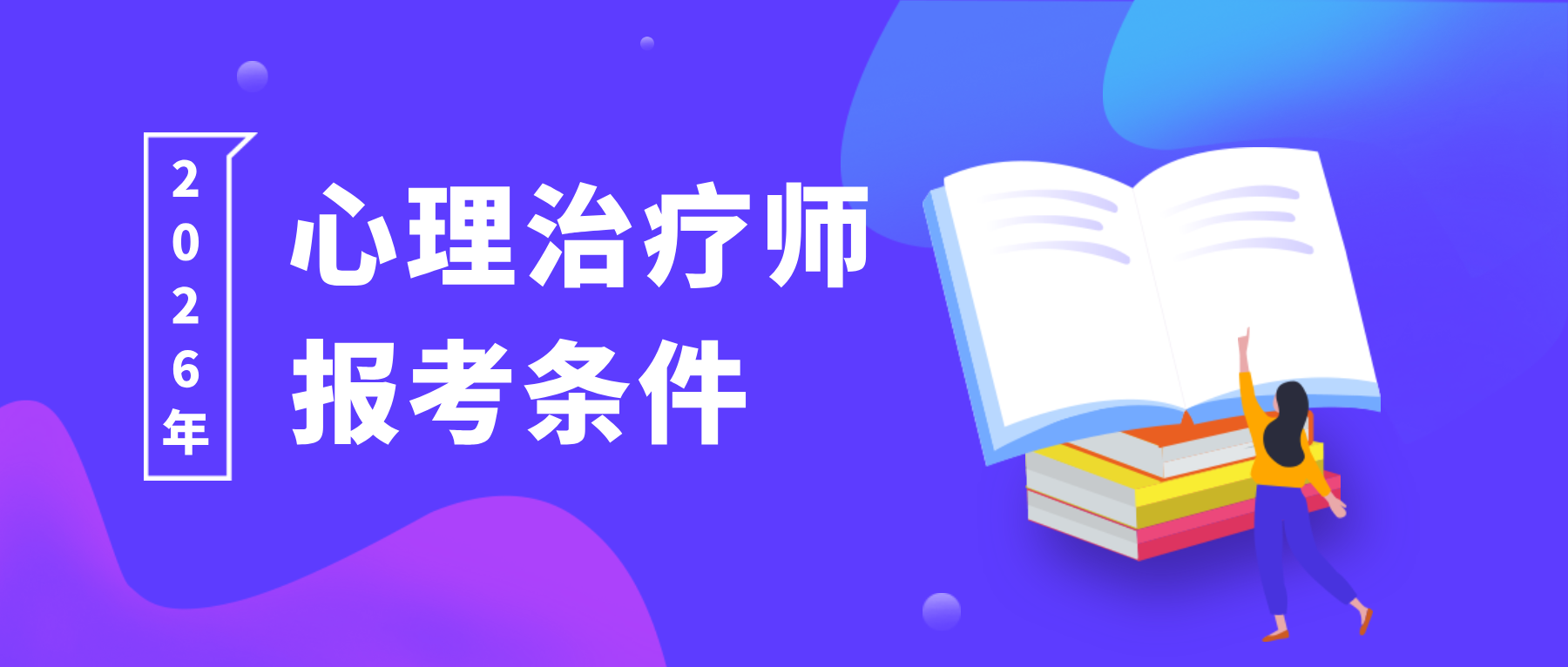 国家认可的心理证书！附2026年心理治疗师最新报考条件及考试安排！