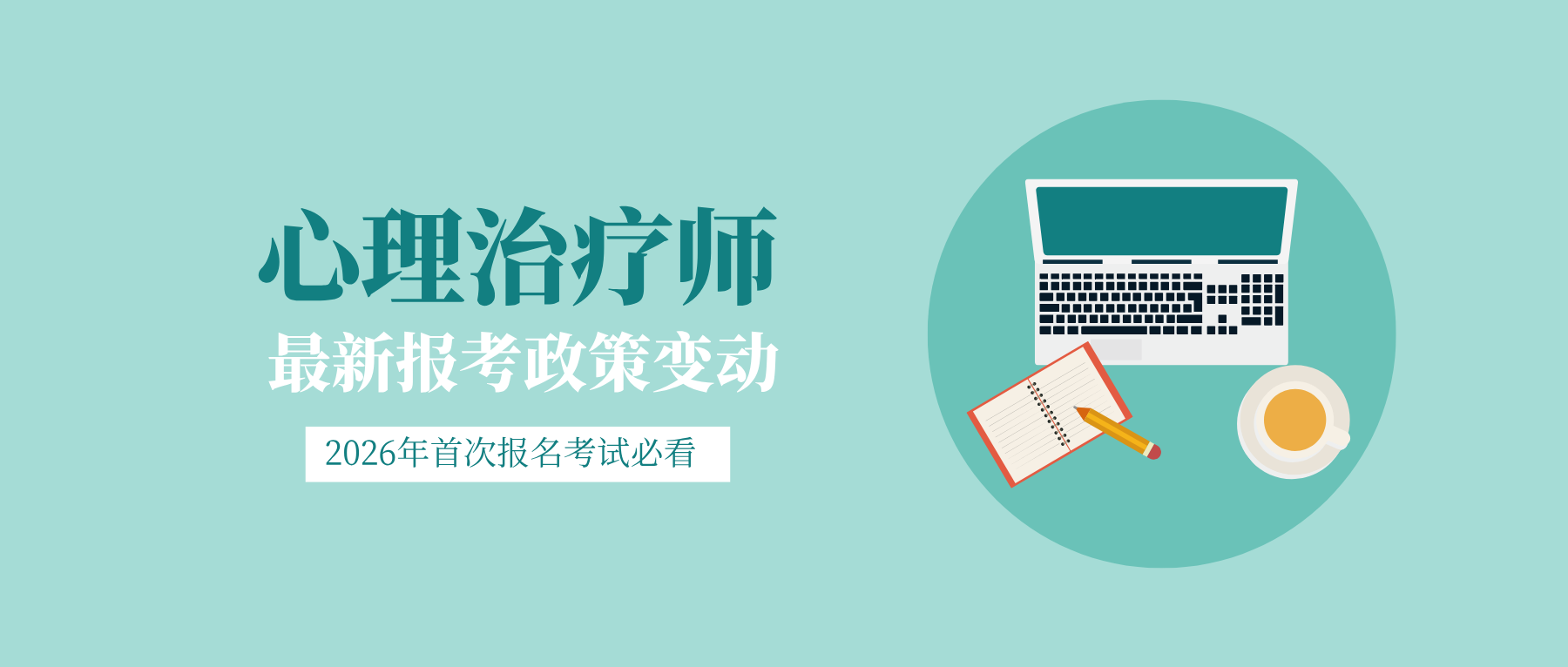 国家卫健委、人社部发证！2026年心理治疗师报考条件更新，有这5大变动！