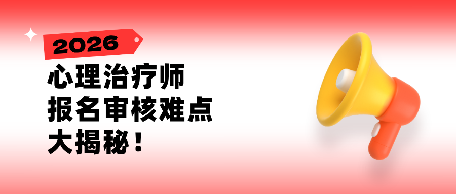 心理治疗师报名审核难点大揭秘！附2026年心理治疗师最新报考条件/要求