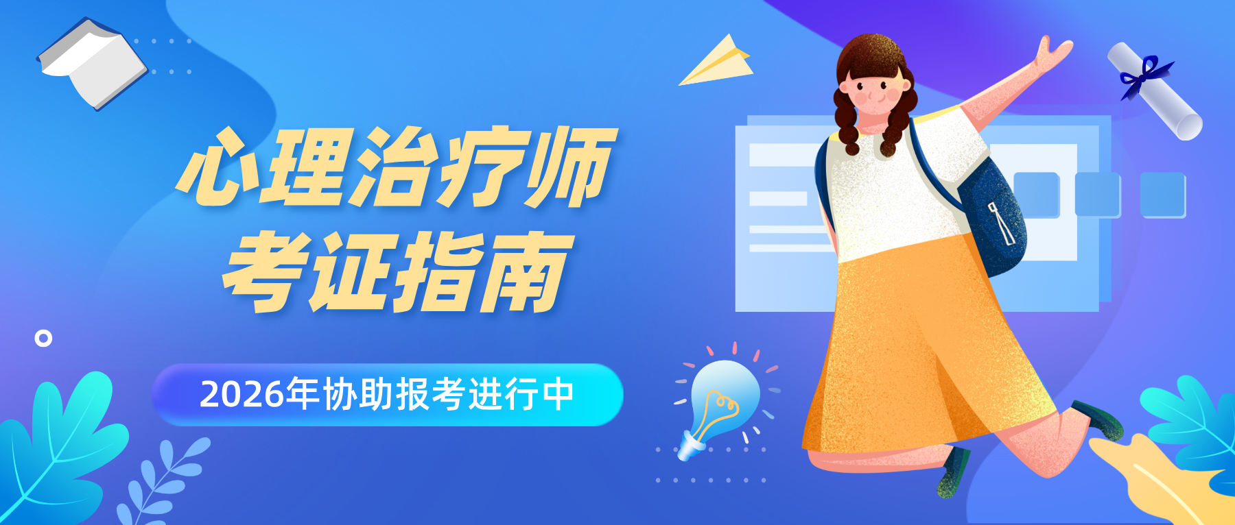 2026年心理治疗师考试报名通道即将开启！附最新报考条件与时间安排