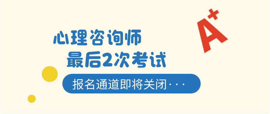 10月考证截止：资格证已经取消，2025心理咨询师报考最新规定（附官网报名通道）