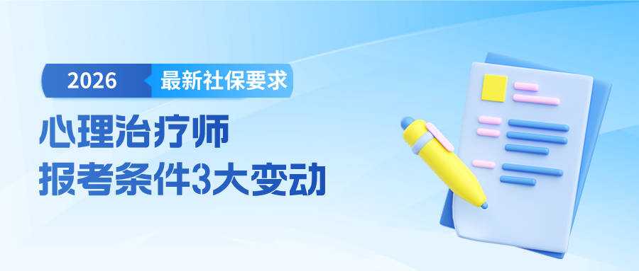 2026心理治疗师报考条件三大变动！附最新社保要求