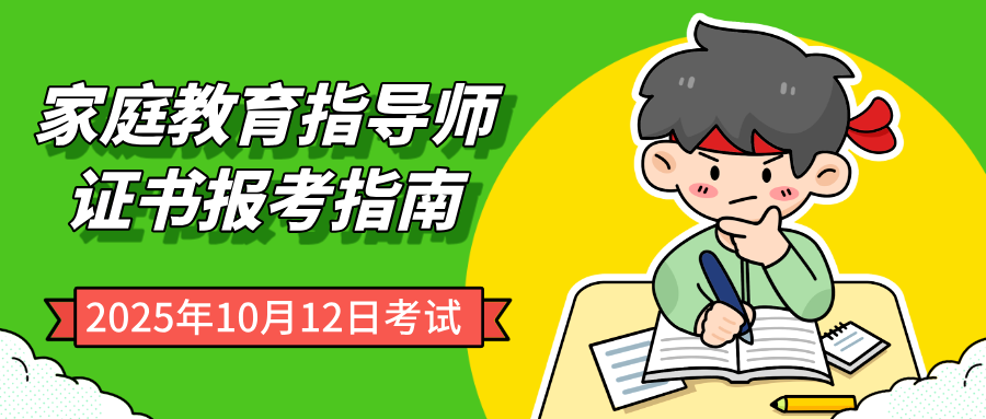 2025年《家庭教育指导师》证书最新报考指南，附详细报考安排