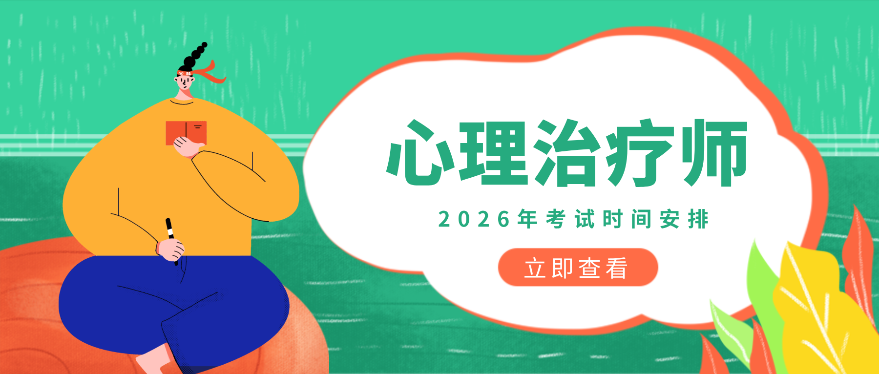 国家卫健委、人社部发证丨2026年心理治疗师报名考试指南