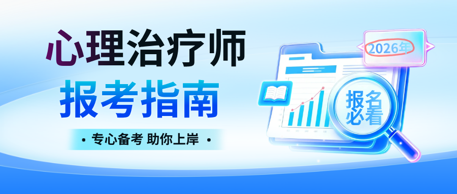 国家卫健委统考！2026年心理治疗师报考全指南：最新条件+流程（建议收藏）