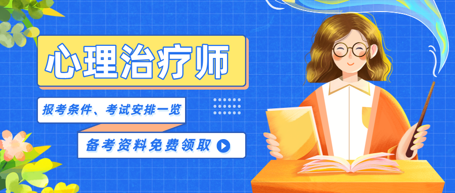 国家卫健委、人社部发证丨2026年心理治疗师报名考试指南