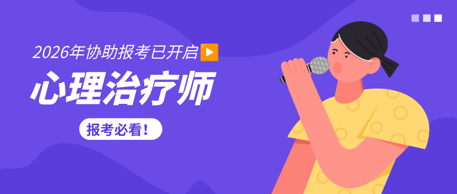2026年心理治疗师报名时间节点、报考条件、报考费用及报考流程全面解读