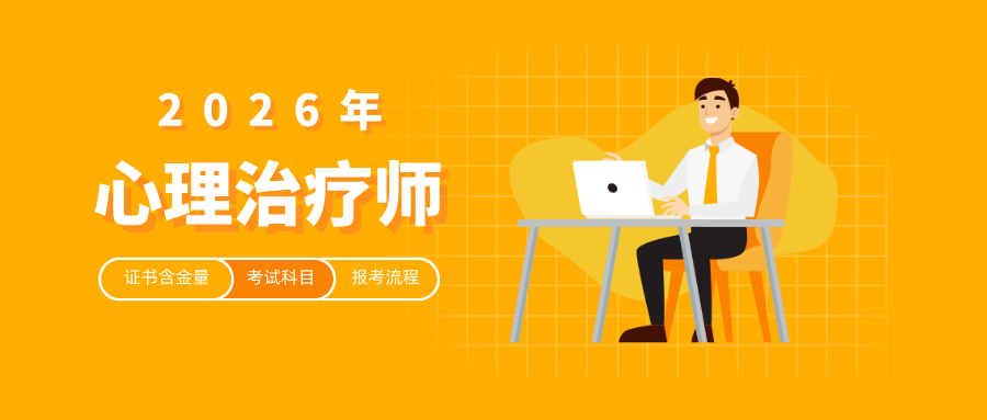 【建议收藏】关于2026年报考心理治疗师，你想知道的都在这里！