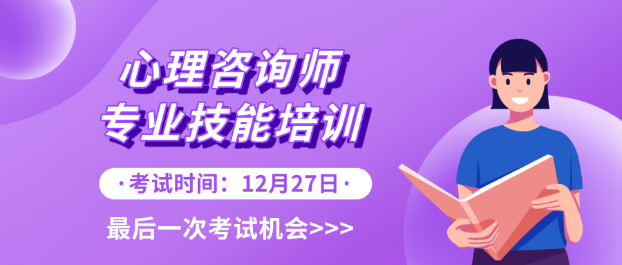 人社部心理咨询师资格证取消后，2025年最后一次考试报考条件及要求