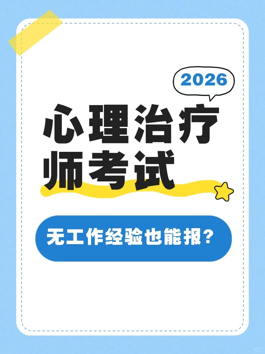 国家卫健委统考丨心理治疗师报名真相！新生必看👀
