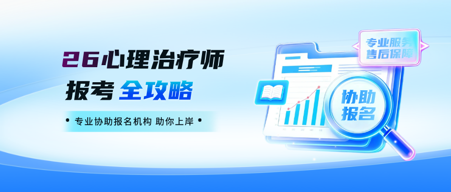 2026心理治疗师报考全攻略！双部委认证、全国通用，入行必看！